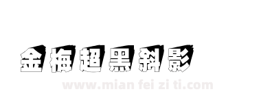 金梅超黑斜影国际码下载