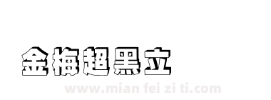 金梅超黑立体国际码下载