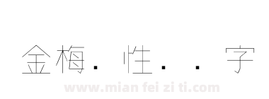 金梅个性钢笔字体下载