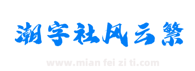 潮字社风云繁