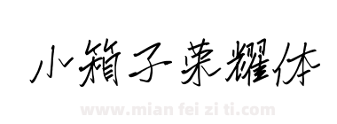 小箱子荣耀体下载