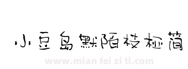 小豆岛默陌枝桠简下载