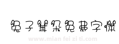 兔子耳朵免费字体下载