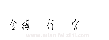 金梅细行书字国际码下载