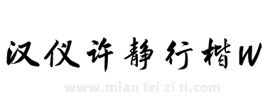 汉仪许静行楷W下载