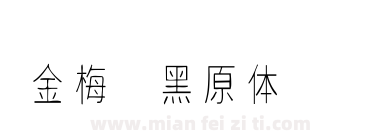 金梅细黑原体国际码下载