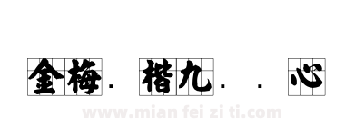 金梅张楷九宫实心下载