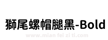 獅尾螺帽腿黑-Bold下载