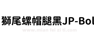 獅尾螺帽腿黑JP-Bold下载