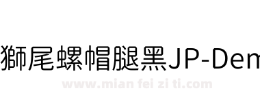 獅尾螺帽腿黑JP-DemiLight下载