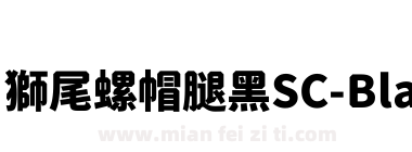 獅尾螺帽腿黑SC-Black下载