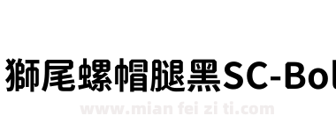 獅尾螺帽腿黑SC-Bold下载