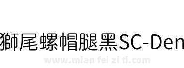 獅尾螺帽腿黑SC-DemiLight下载