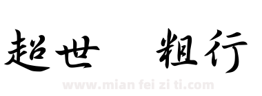 超世纪粗行书下载