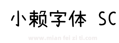小赖字体 SC下载