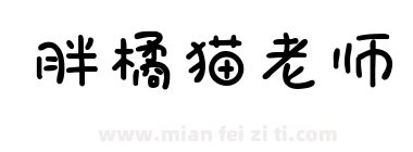 胖橘猫老师下载