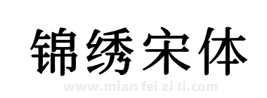 锦绣宋体下载