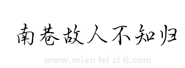 南巷故人不知归下载
