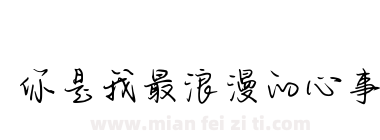 你是我最浪漫的心事下载