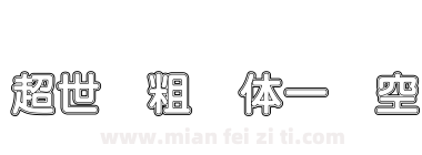 超世纪粗圆体一双空下载