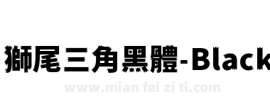 獅尾三角黑體-Black下载