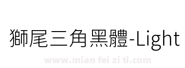 獅尾三角黑體-Light下载