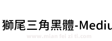 獅尾三角黑體-Medium