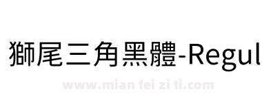 獅尾三角黑體-Regular下载