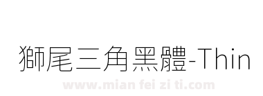 獅尾三角黑體-Thin下载