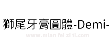 獅尾牙膏圓體-Demi-Light下载