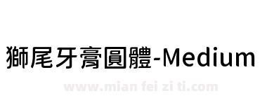獅尾牙膏圓體-Medium下载