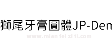 獅尾牙膏圓體JP-DemiLight