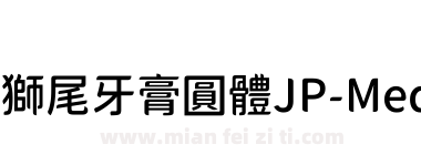 獅尾牙膏圓體JP-Medium下载