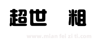 超世纪粗圆艺下载