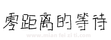 零距离的等待下载