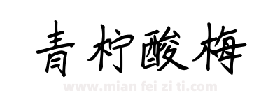青柠酸梅下载