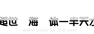 超世纪海报体一半天水下载