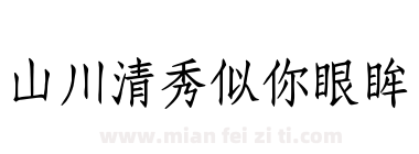 山川清秀似你眼眸下载