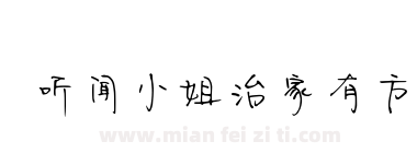 听闻小姐治家有方下载