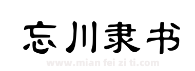 忘川隶书下载
