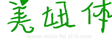 美妞体下载