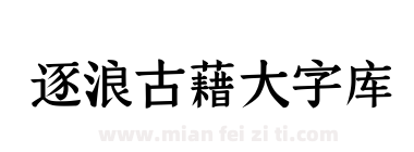 逐浪古藉大字库下载