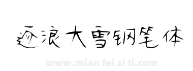 逐浪大雪钢笔体下载