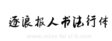 逐浪报人书法行体下载