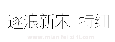 逐浪新宋_特细下载