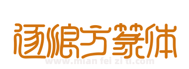 逐浪方篆体下载
