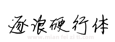 逐浪硬行体下载