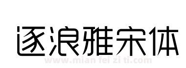 逐浪雅宋体下载