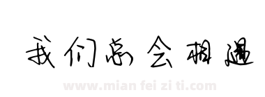 我们总会相遇下载