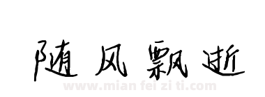 随风飘逝下载